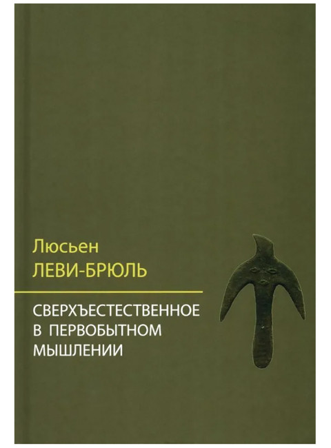 Сверхъестественное в первобытном мышлении. Леви-Брюль Л.