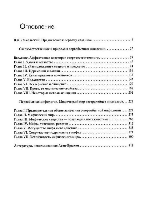 Сверхъестественное в первобытном мышлении. Леви-Брюль Л.