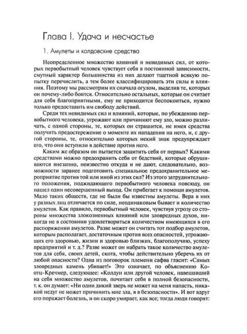 Сверхъестественное в первобытном мышлении. Леви-Брюль Л.