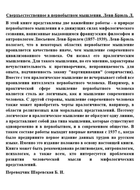 Сверхъестественное в первобытном мышлении. Леви-Брюль Л.