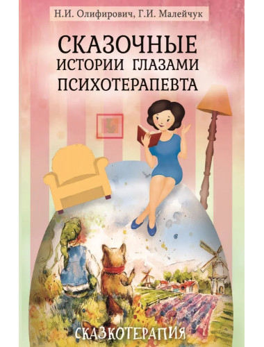 Сказочные истории глазами психотерапевта. Олиферович Н.И.