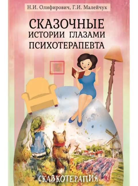 Сказочные истории глазами психотерапевта. Олиферович Н.И.