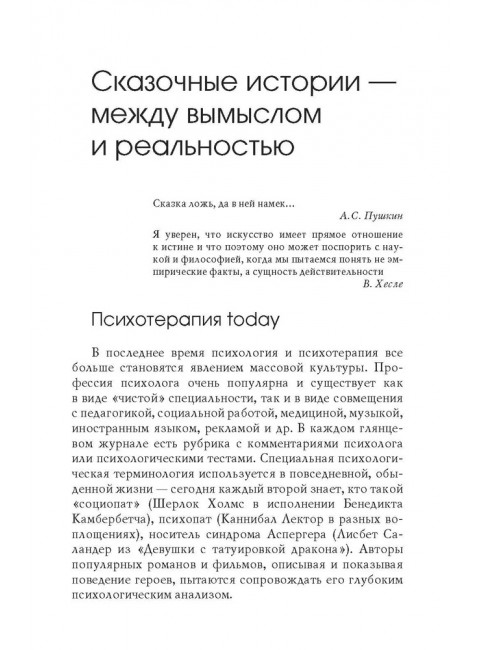 Сказочные истории глазами психотерапевта. Олиферович Н.И.