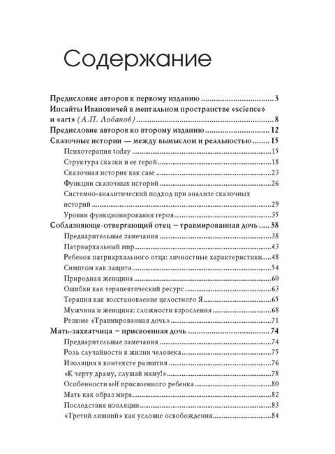 Сказочные истории глазами психотерапевта. Олиферович Н.И.