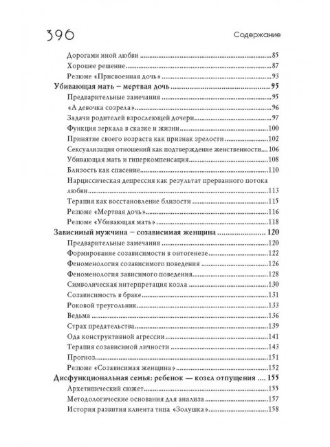 Сказочные истории глазами психотерапевта. Олиферович Н.И.