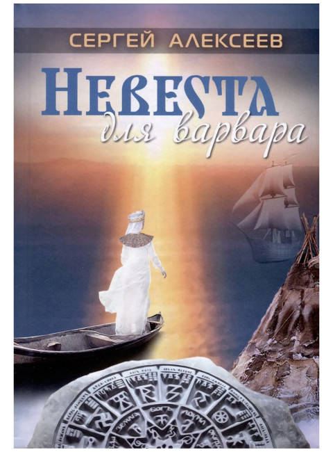 Невеста для варвара. Алексеев С.