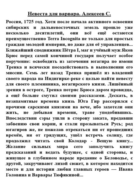 Невеста для варвара. Алексеев С.