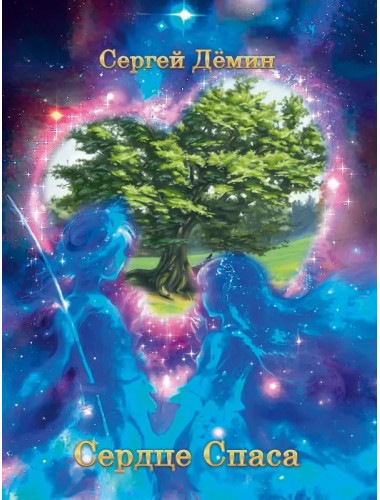 Сердце спаса. Дёмин С.