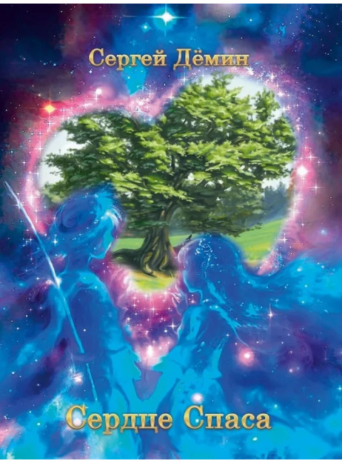 Сердце спаса. Дёмин С.