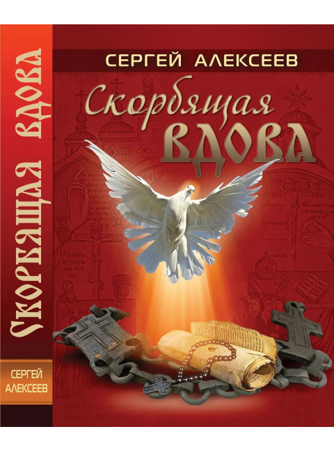 Скорбящая вдова. Алексеев С.