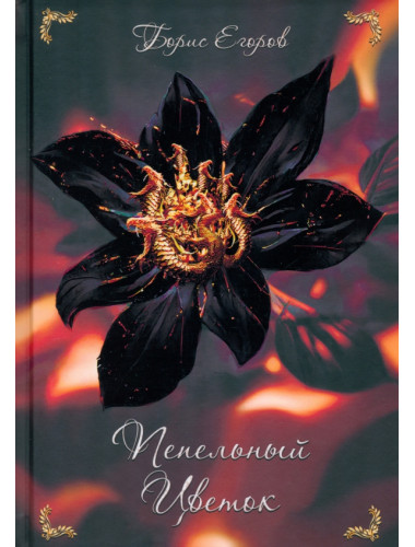 Пепельный цветок. Егоров Б.
