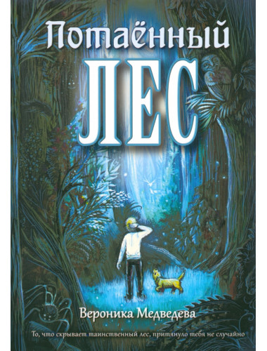 Потаённый Лес. Медведева В.
