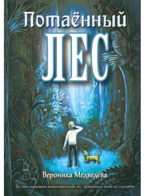 Потаённый Лес. Медведева В.