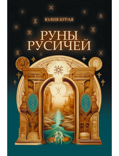 Руны русичей. Бурая Ю.