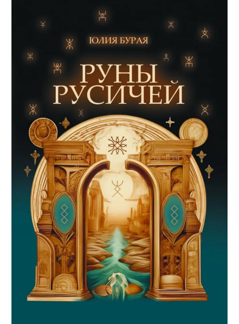 Руны русичей. Бурая Ю.