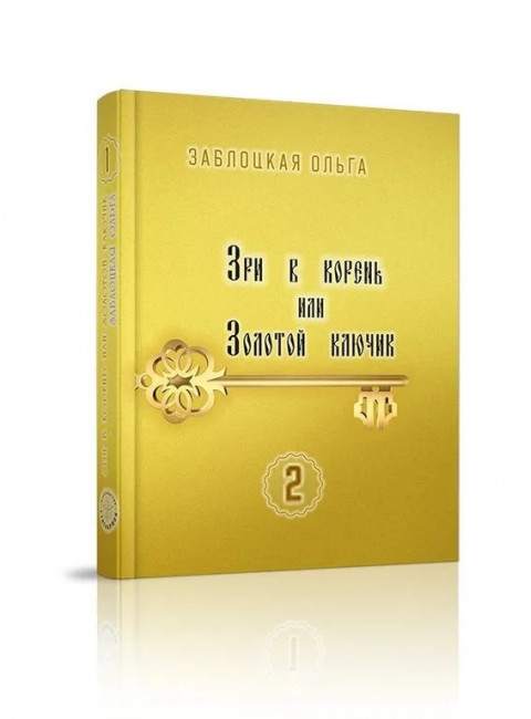 Зри в корень или Золотой ключик. Том 2 . Заблоцкая О.