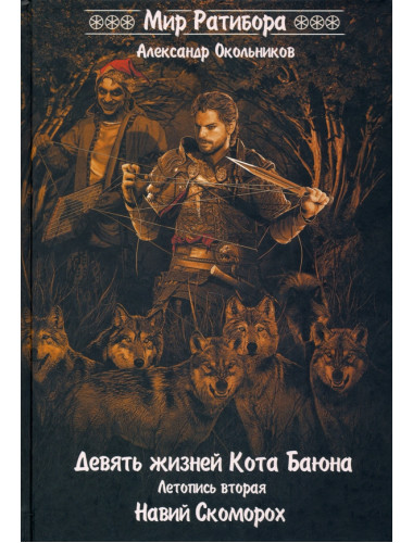 Девять жизней Кота Баяна. Летопись вторая. Навий скоморох. Окольников А.