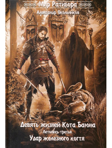Девять жизней Кота Баяна. Летопись третья. Удар железного когтя. Окольников А.