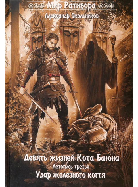 Девять жизней Кота Баяна. Летопись третья. Удар железного когтя. Окольников А.