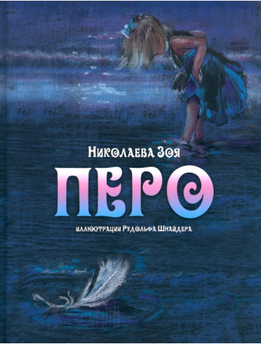 Перо. Николаева З.