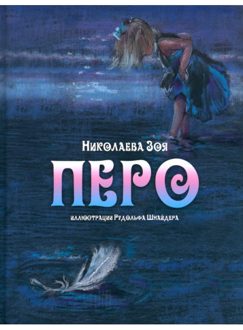 Перо. Николаева З.