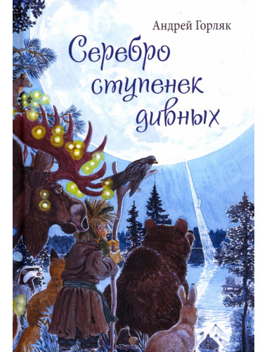 Серебро ступенек дивных. Горляк А.