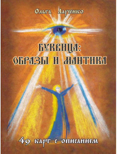 Буквица: образы и мантика. Практическое пособие. Ларченко О.