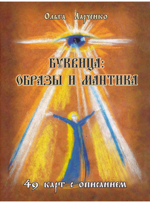 Буквица: образы и мантика. Практическое пособие. Ларченко О.