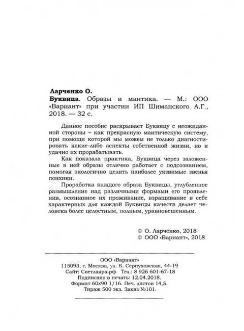 Буквица: образы и мантика. Практическое пособие. Ларченко О.