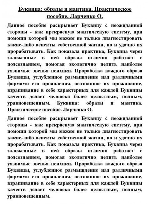 Буквица: образы и мантика. Практическое пособие. Ларченко О.