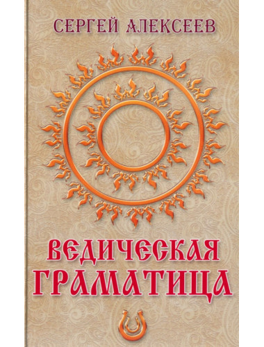 Ведическая граматица. Алексеев С.