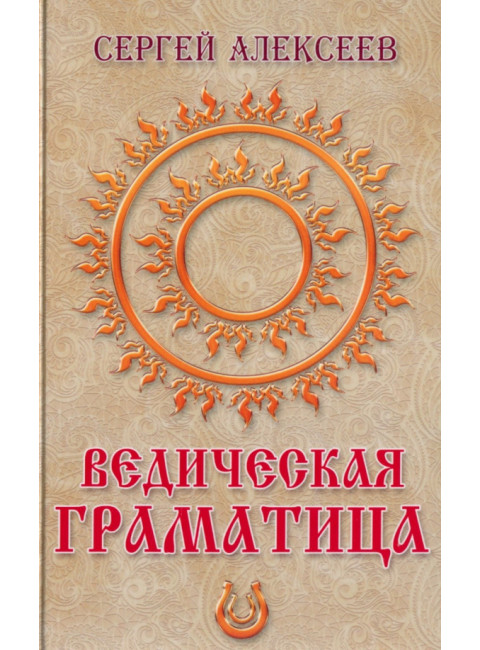 Ведическая граматица. Алексеев С.