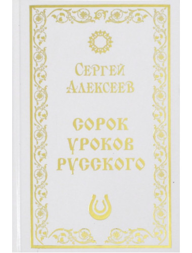 Сорок уроков русского. Алексеев А.