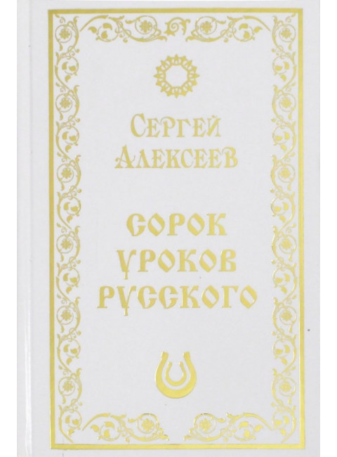 Сорок уроков русского. Алексеев А.