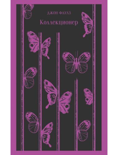 Коллекционер. Фаулз Дж.