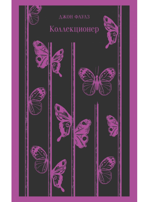 Коллекционер. Фаулз Дж.