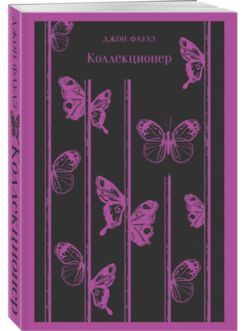 Коллекционер. Фаулз Дж.