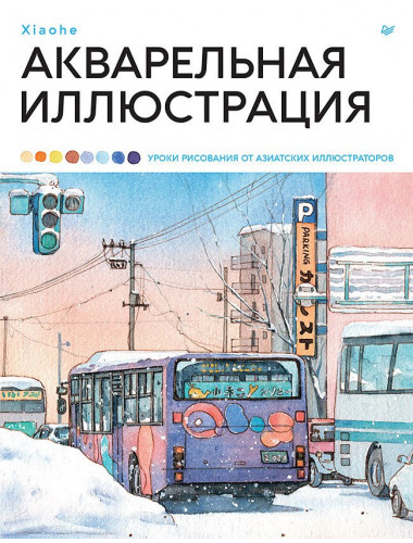 Акварельная иллюстрация. Уроки рисования от азиатских иллюстраторов Xiaohe