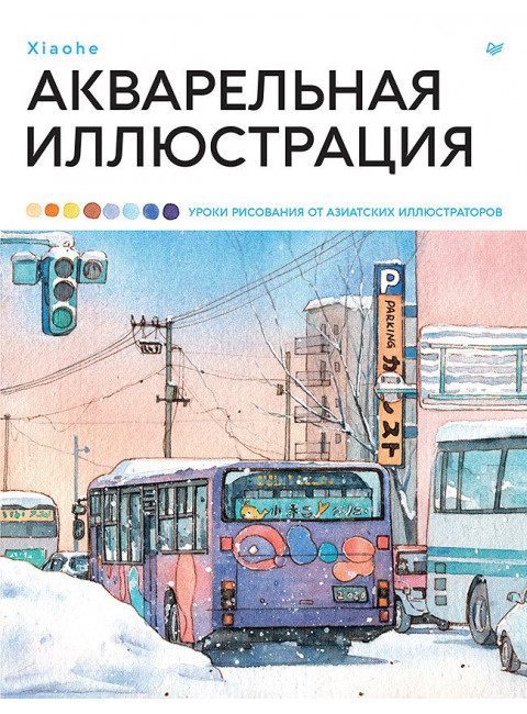Акварельная иллюстрация. Уроки рисования от азиатских иллюстраторов Xiaohe