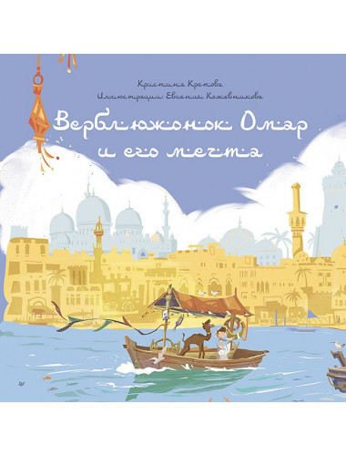 Верблюжонок Омар и его мечта. Кретова К.А.
