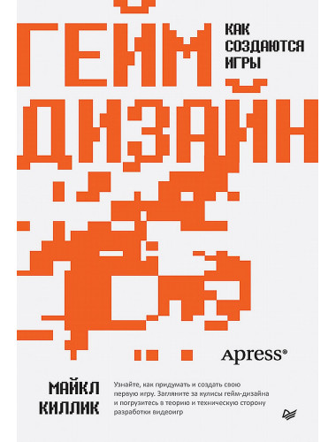 Гейм-дизайн: как создаются игры. Киллик М.