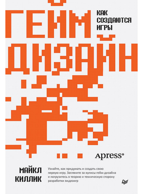 Гейм-дизайн: как создаются игры. Киллик М.