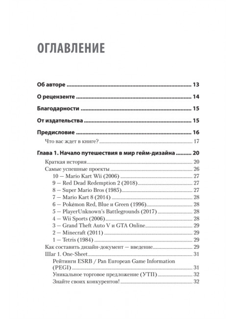 Гейм-дизайн: как создаются игры. Киллик М.
