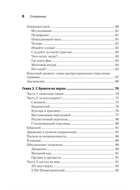 Гейм-дизайн: как создаются игры. Киллик М.