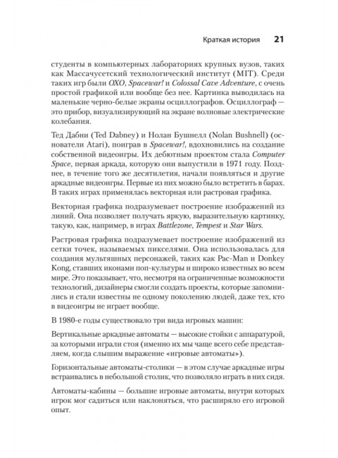 Гейм-дизайн: как создаются игры. Киллик М.