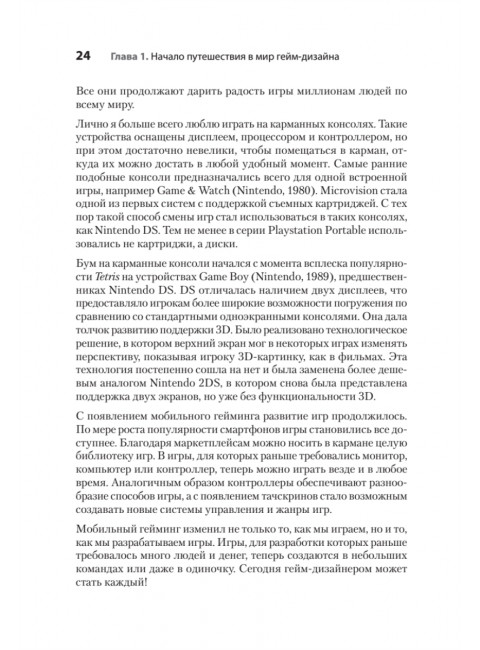 Гейм-дизайн: как создаются игры. Киллик М.