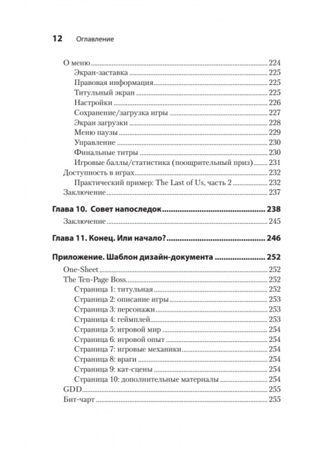 Гейм-дизайн: как создаются игры. Киллик М.
