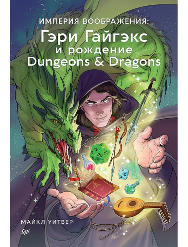 Империя воображения: Гэри Гайгэкс и рождение Dungeons & Dragons. Уитвер М.
