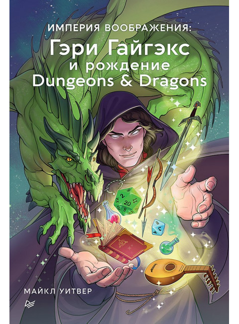 Империя воображения: Гэри Гайгэкс и рождение Dungeons & Dragons. Уитвер М.