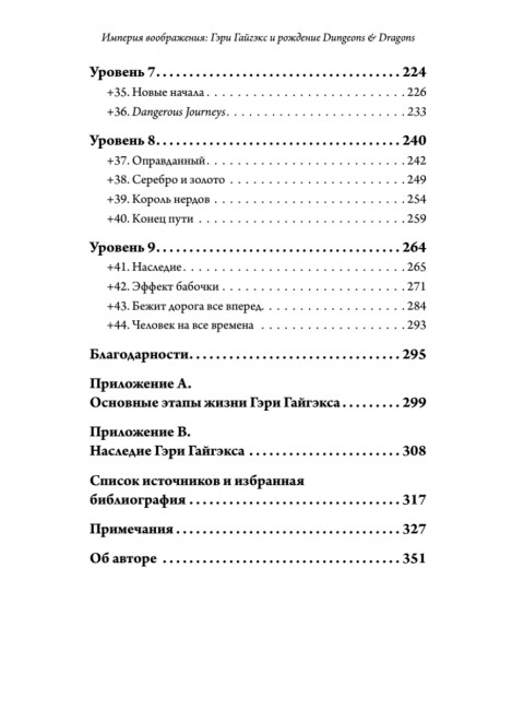 Империя воображения: Гэри Гайгэкс и рождение Dungeons & Dragons. Уитвер М.